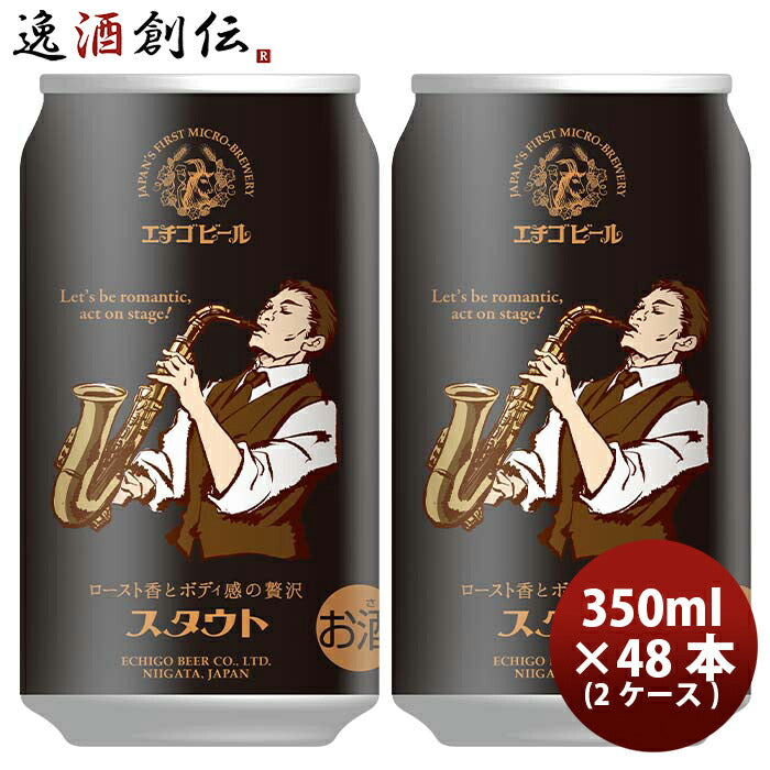 新潟県エチゴビールスタウトクラフトビール缶350ml48本(2ケース) 新潟県エチゴビールスタウトクラフトビール缶350ml48本(2ケース)