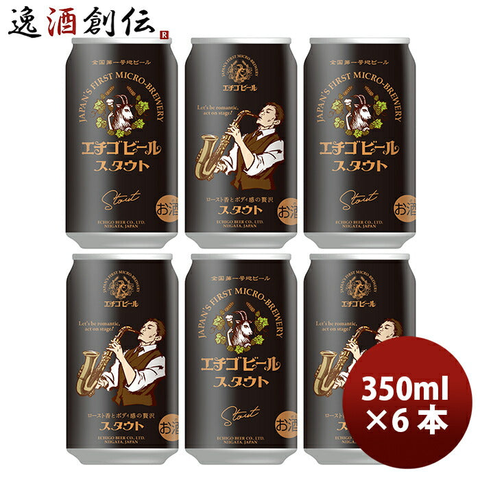 ビール 新潟県 エチゴビール スタウト 350ml×6本 ギフト 父親 誕生日 プレゼント