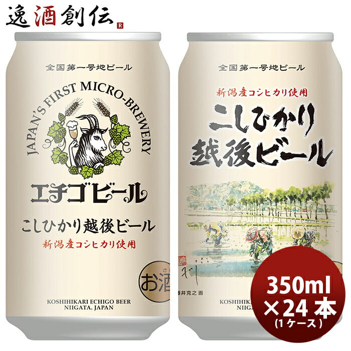 ビール 新潟県 エチゴビール こしひかり越後ビール 350ml×24本 ギフト 父親 誕生日 プレゼント