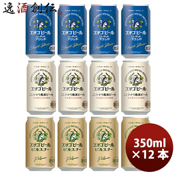 エチゴビール　350ml✖︎12本　父の日のプレゼントに ビール エチゴビール 飲み比べセット 350ml 12缶 地ビール(クラフト