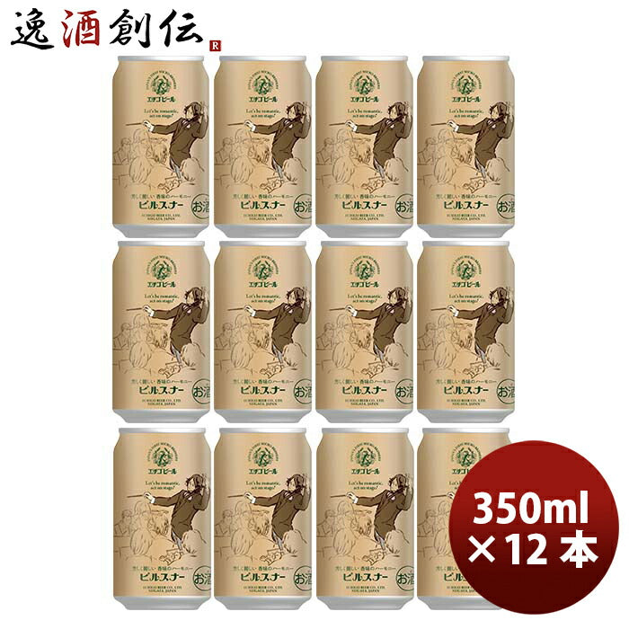 新潟県エチゴビールピルスナークラフトビール缶350ml12本 新潟県エチゴビールピルスナークラフトビール缶350ml12本