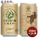 ビール 新潟県 エチゴビール ピルスナー 350ml×24本（1ケース） ギフト 父親 誕生日 プレゼント
