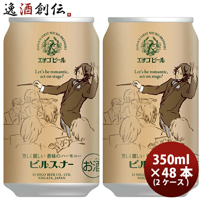 新潟県エチゴビールピルスナークラフトビール缶350ml48本(2ケース)本州送料無料四国は+200円、九州・北海道は+500円、沖縄は+3000円ご注文時に加算 新潟県エチゴビールピルスナークラフトビール缶350ml48本(2ケース)本州送料無料四国は+200円、九州・北海道は+500円、沖縄は+3000円ご注文時に加算