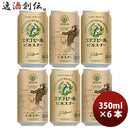 ビール 新潟県 エチゴビール ピルスナー 350ml×6本 ギフト 父親 誕生日 プレゼント