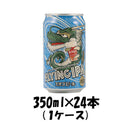 ビール エチゴビール FLYING IPA 缶 350ml 24本 (1ケース） 【ケース販売】 ギフト 父親 誕生日 プレゼント