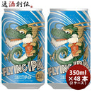 新潟県エチゴビールFLYINGIPAクラフトビール缶350ml48本(2ケース)本州送料無料四国は+200円、九州・北海道は+500円、沖縄は+3000円ご注文時に加算 新潟県エチゴビールFLYINGIPAクラフトビール缶350ml48本(2ケース)本州送料無料四国は+200円、九州・北海道は+500円、沖縄は+3000円ご注文時に加算
