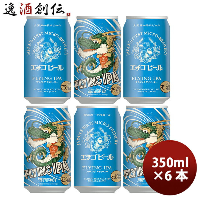 ビール エチゴビール FLYING IPA 缶 350ml 6本 ☆ ギフト 父親 誕生日 プレゼント