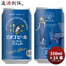 ビール クラフトビール エチゴビール エレガントブロンド 缶 350ml 24本 1ケース 越後ビール ギフト 父親 誕生日 プレゼント