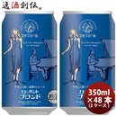 新潟県エチゴビールエレガントブロンドクラフトビール缶350ml48本(2ケース)本州送料無料四国は+200円、九州・北海道は+500円、沖縄は+3000円ご注文時に加算 新潟県エチゴビールエレガントブロンドクラフトビール缶350ml48本(2ケース)本州送料無料四国は+200円、九州・北海道は+500円、沖縄は+3000円ご注文時に加算