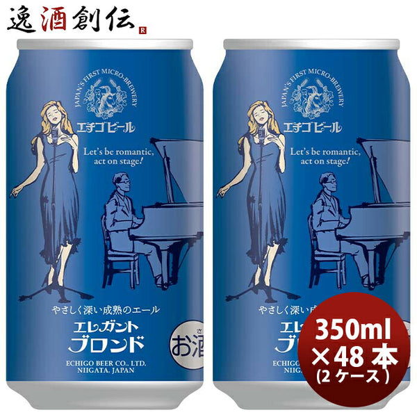 新潟県 エチゴビール エレガントブロンド クラフトビール 缶 350ml 48