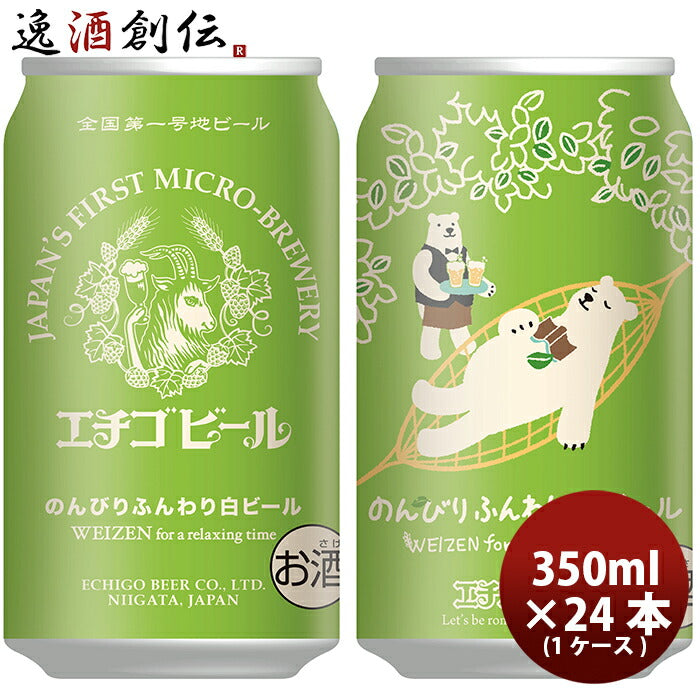 エチゴビール