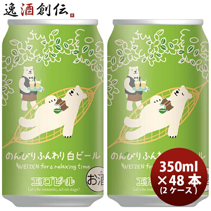新潟県エチゴビールのんびりふんわり白ビールクラフトビール缶350ml48本(2ケース) 新潟県エチゴビールのんびりふんわり白ビールクラフトビール缶350ml48本(2ケース)
