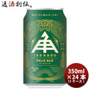三重県伊勢角屋麦酒ペールエールPALEALE缶350mlクラフトビール24本(1ケース)本州送料無料四国は+200円、九州・北海道は+500円、沖縄は+3000円ご注文時に加算 三重県伊勢角屋麦酒ペールエールPALEALE缶350mlクラフトビール24本(1ケース)本州送料無料四国は+200円、九州・北海道は+500円、沖縄は+3000円ご注文時に加算