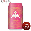 三重県伊勢角屋麦酒ヒメホワイトHIMEWHITE缶350mlクラフトビール24本(1ケース)本州送料無料四国は+200円、九州・北海道は+500円、沖縄は+3000円ご注文時に加算 三重県伊勢角屋麦酒ヒメホワイトHIMEWHITE缶350mlクラフトビール24本(1ケース)本州送料無料四国は+200円、九州・北海道は+500円、沖縄は+3000円ご注文時に加算