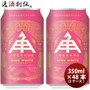 三重県伊勢角屋麦酒ヒメホワイトHIMEWHITE缶350mlクラフトビール48本(2ケース)本州送料無料四国は+200円、九州・北海道は+500円、沖縄は+3000円ご注文時に加算 三重県伊勢角屋麦酒ヒメホワイトHIMEWHITE缶350mlクラフトビール48本(2ケース)本州送料無料四国は+200円、九州・北海道は+500円、沖縄は+3000円ご注文時に加算