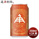 三重県伊勢角屋麦酒ヘイジーアイピーエーHAZYIPA缶350mlクラフトビール24本(1ケース)本州送料無料四国は+200円、九州・北海道は+500円、沖縄は+3000円ご注文時に加算 三重県伊勢角屋麦酒ヘイジーアイピーエーHAZYIPA缶350mlクラフトビール24本(1ケース)本州送料無料四国は+200円、九州・北海道は+500円、沖縄は+3000円ご注文時に加算