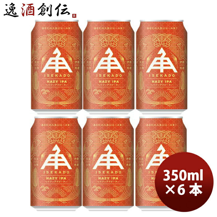 三重県伊勢角屋麦酒ヘイジーアイピーエーHAZYIPA缶350mlクラフトビールお試し6本 三重県伊勢角屋麦酒ヘイジーアイピーエーHAZYIPA缶350mlクラフトビールお試し6本