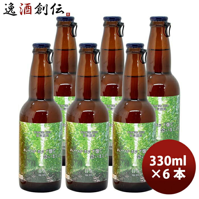 岩手県 遠野麦酒 ZUMONA BEER 限定品 #いつかホップ畑で合いましょう 6本セット メーカー直送  のし・ギフト対応不可