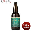 ビール 横浜ビール メーカー直送 ピルスナー 瓶 330ml 6本セット