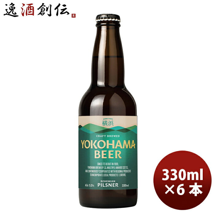 ビール 横浜ビール メーカー直送 ピルスナー 瓶 330ml 6本セット