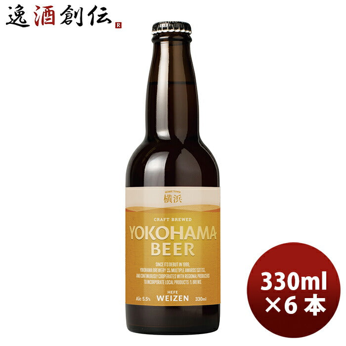 ビール 横浜ビール メーカー直送 ヴァイツェン 瓶 330ml 6本セット