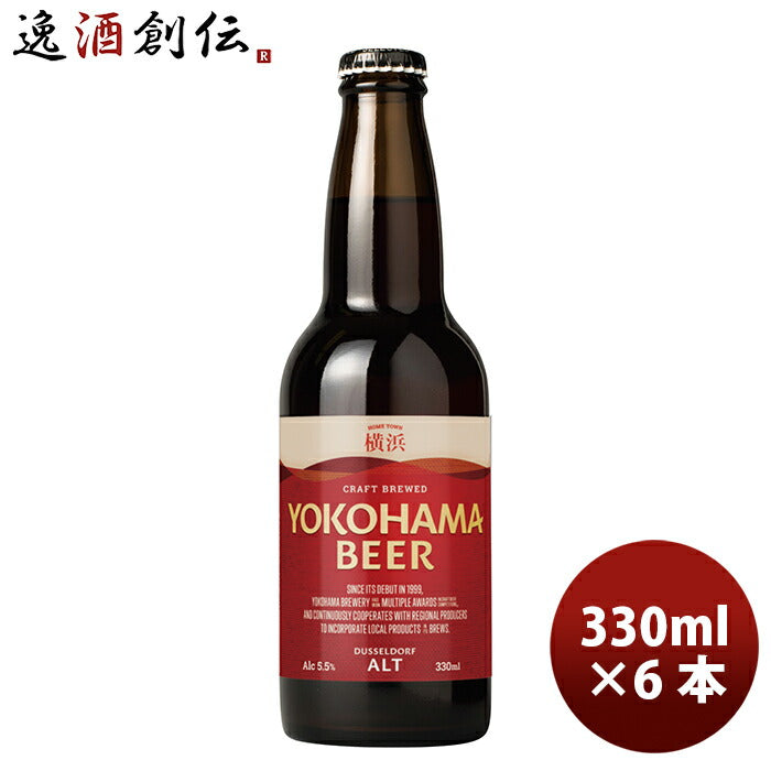 ビール 横浜ビール メーカー直送 アルト 瓶 330ml 6本セット
