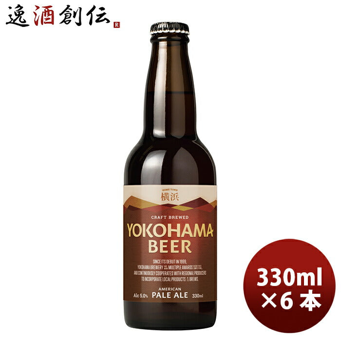 ビール 横浜ビール メーカー直送 ペールエール 瓶 330ml 6本セット