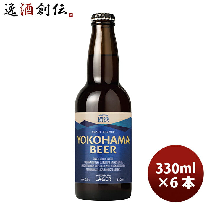ビール 横浜ビール メーカー直送 横浜ラガー 瓶 330ml 6本セット