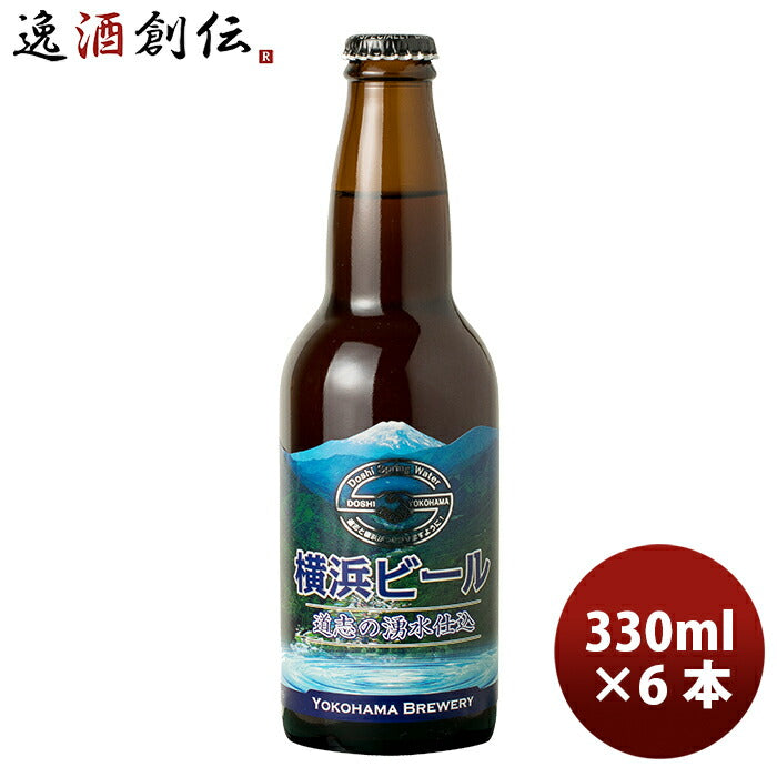 ビール 横浜ビール メーカー直送 道志の湧水仕込 瓶 330ml 6本セット