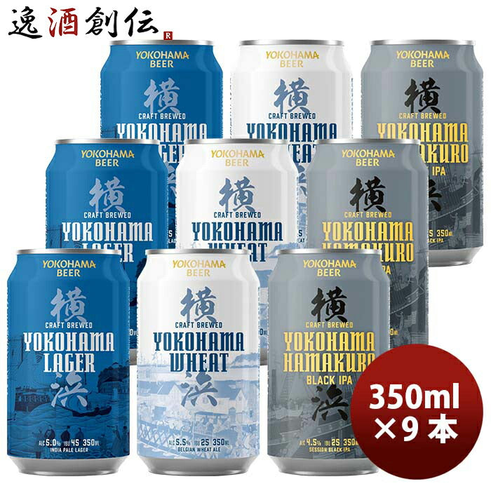 横浜ビール定番缶ビール3種9本飲み比べセット350mlクラフトビールメーカー直送