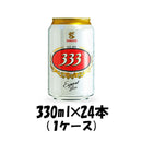 バーバーバー（333） 330ml 24本 1ケース beer 本州送料無料　四国は+200円、九州・北海道は+500円、沖縄は+3000円ご注文後に加算 ギフト 父親 誕生日 プレゼント