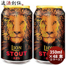 ライオンブリュワリーライオン・スタウトクラフトビールスリランカ缶330ml48本本州送料無料四国は+200円、九州・北海道は+500円、沖縄は+3000円ご注文時に加算