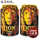 ライオン・ブリュワリーライオンラガーLionLagerスリランカ缶330ml48本(2ケース)クラフトビール