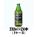 サイゴン スペシャル ベトナム 330ml 24本 1ケース 本州送料無料　四国は+200円、九州・北海道は+500円、沖縄は+3000円ご注文後に加算 ギフト 父親 誕生日 プレゼント