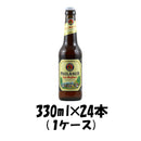 ビール ヘーフェ ヴァイスビール ドイツ 330ml 24本 1ケース 本州送料無料　四国は+200円、九州・北海道は+500円、沖縄は+3000円ご注文後に加算 ギフト 父親 誕生日 プレゼント