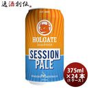 オーストラリアHOLGATEホルゲートセッションペール缶375ml24本(1ケース)クラフトビール オーストラリアHOL