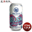 オーストラリアHOLGATEホルゲートブラッシュワイルドベリーサワーエール缶375ml24本(1ケース)クラフトビー
