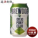 ビール クラフトビール ブリュードッグ BREWDOG デッドポニークラブ 330ml 缶 48本(2ケース) ギフト 父親 誕生日 プレゼント