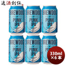 ビール クラフトビール ブリュードッグ BREWDOG パンクIPA 330ml 缶 6本 ギフト 父親 誕生日 プレゼント
