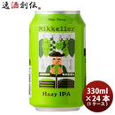 デンマークMikkellerミッケラーホップショップヘイジーIPA缶330ml24本(1ケース)クラフトビール既発売 デン