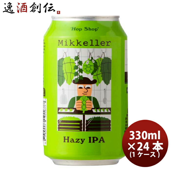 デンマークMikkellerミッケラーホップショップヘイジーIPA缶330ml24本(1ケース)クラフトビール既発売 デン