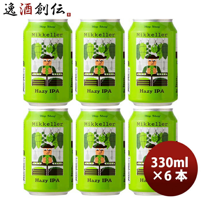 デンマークMikkellerミッケラーホップショップヘイジーIPA缶330mlお試し6本クラフトビール既発売 デンマー