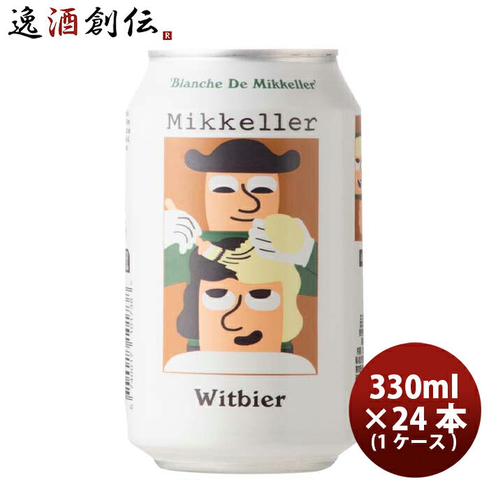 デンマークMikkellerミッケラーブランシュドミッケラーウィットビア缶330ml24本(1ケース)クラフトビール既