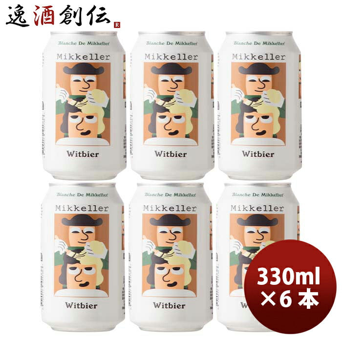 デンマークMikkellerミッケラーブランシュドミッケラーウィットビア缶330mlお試し6本クラフトビール既発売