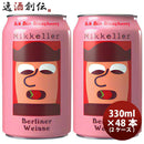 デンマークMikkellerミッケラー限定品イッヒビンラズベリーベルリナーヴァイセ缶330ml48本(2ケース)クラフ