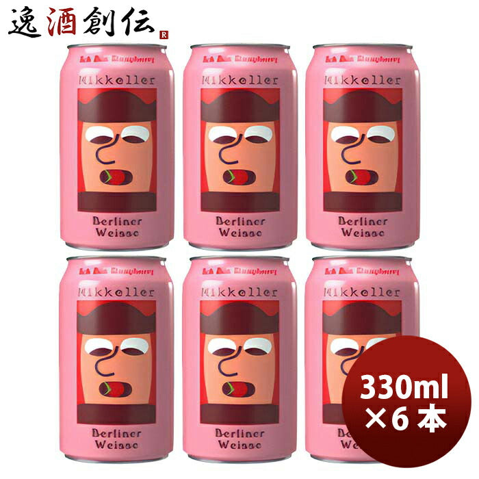 デンマークMikkellerミッケラー限定品イッヒビンラズベリーベルリナーヴァイセ缶330mlお試し6本クラフトビ