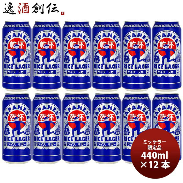 デンマークMikkellerミッケラー限定品ジャパニーズライスラガー缶440ml12本クラフトビール既発売 デンマー