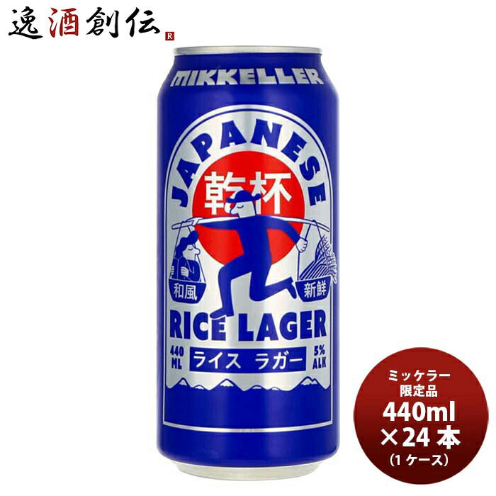 デンマークMikkellerミッケラー限定品ジャパニーズライスラガー缶440ml24本(1ケース)クラフトビール既発売