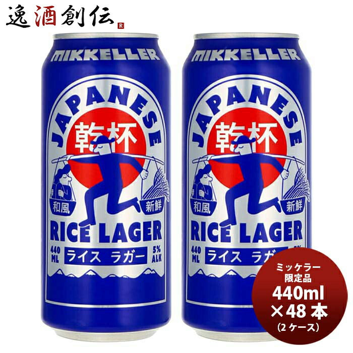 デンマークMikkellerミッケラー限定品ジャパニーズライスラガー缶440ml48本(2ケース)クラフトビール既発売