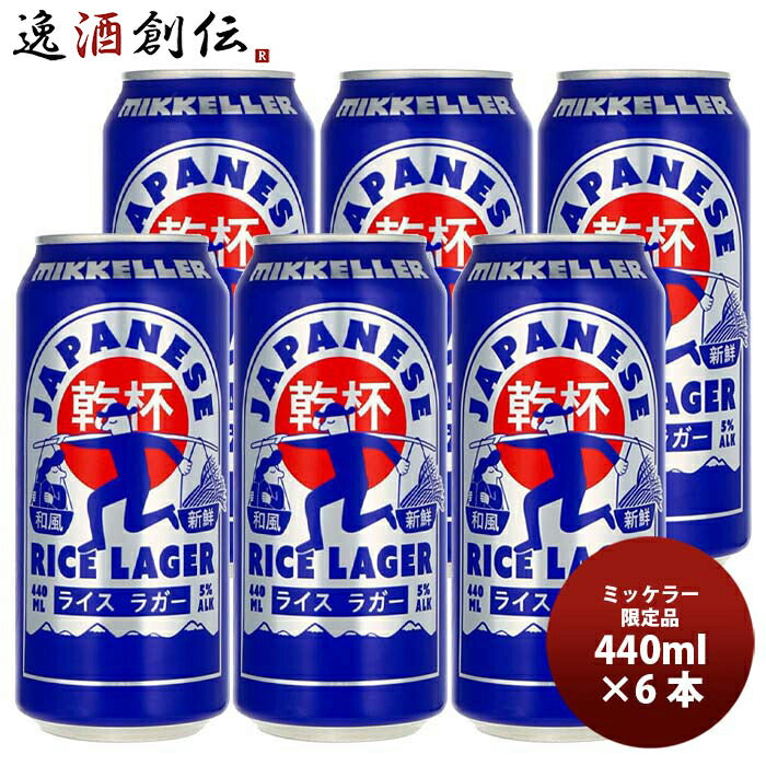 デンマークMikkellerミッケラー限定品ジャパニーズライスラガー缶440mlお試し6本クラフトビール既発売 デ 